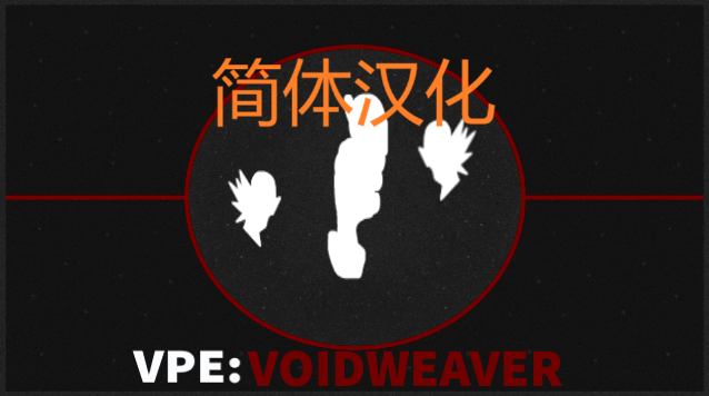 VPE - Voidweaver 汉化