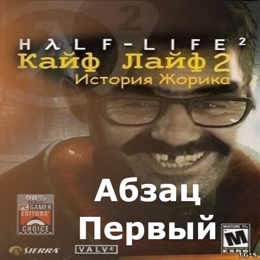 Kayf-Life: История Жорика, Абзац Первый (2011)