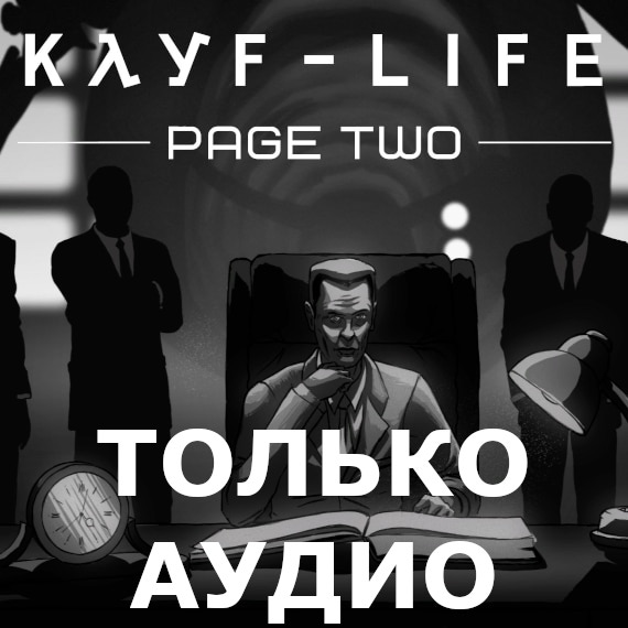 KAYF-LIFE 2017: Абзац Второй AUDIO ONLY
