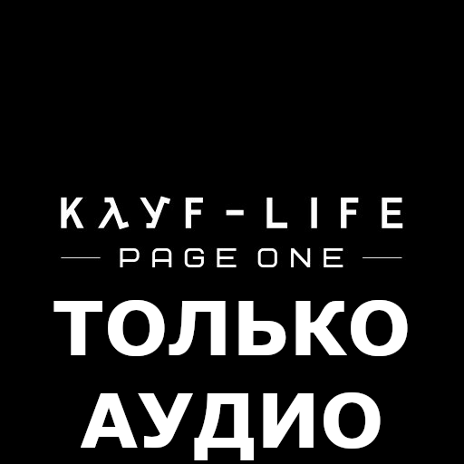 KAYF-LIFE 2017: Абзац Первый AUDIO ONLY