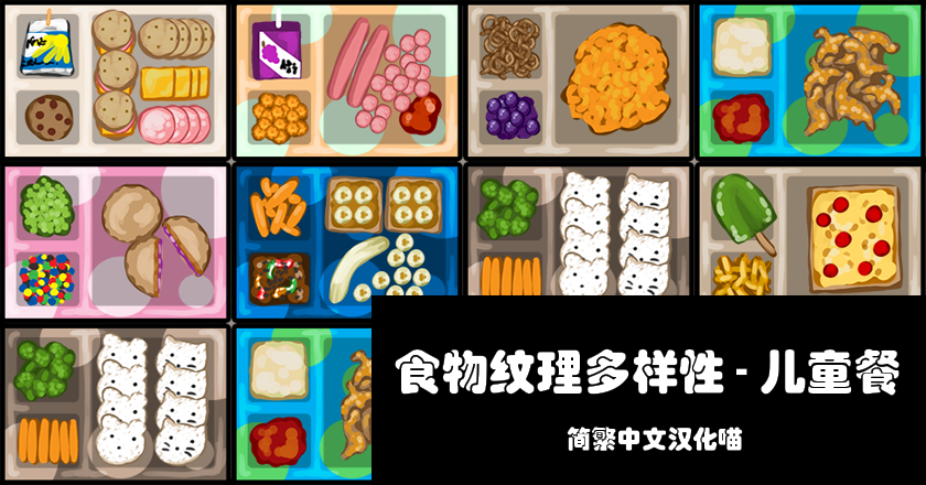 Food Texture Variety - Children Meals - Chinese Localization Pack