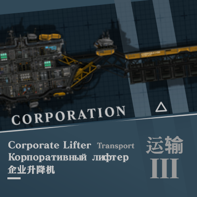 Corporate Lifter - Tier III Transport | 企业升运者 | Корпоративный Лифтёр – Barotrauma Mod