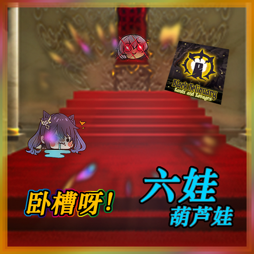 卧槽呀！六娃 （黑圣物版）