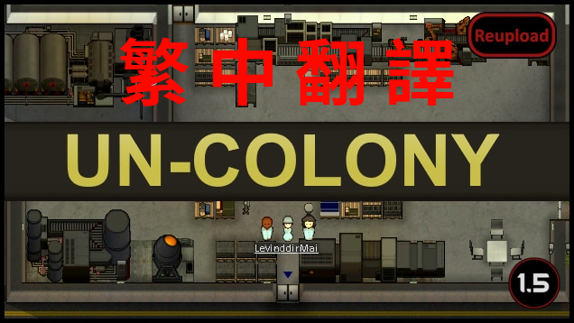 UN-Colony (Continued) 繁中翻譯