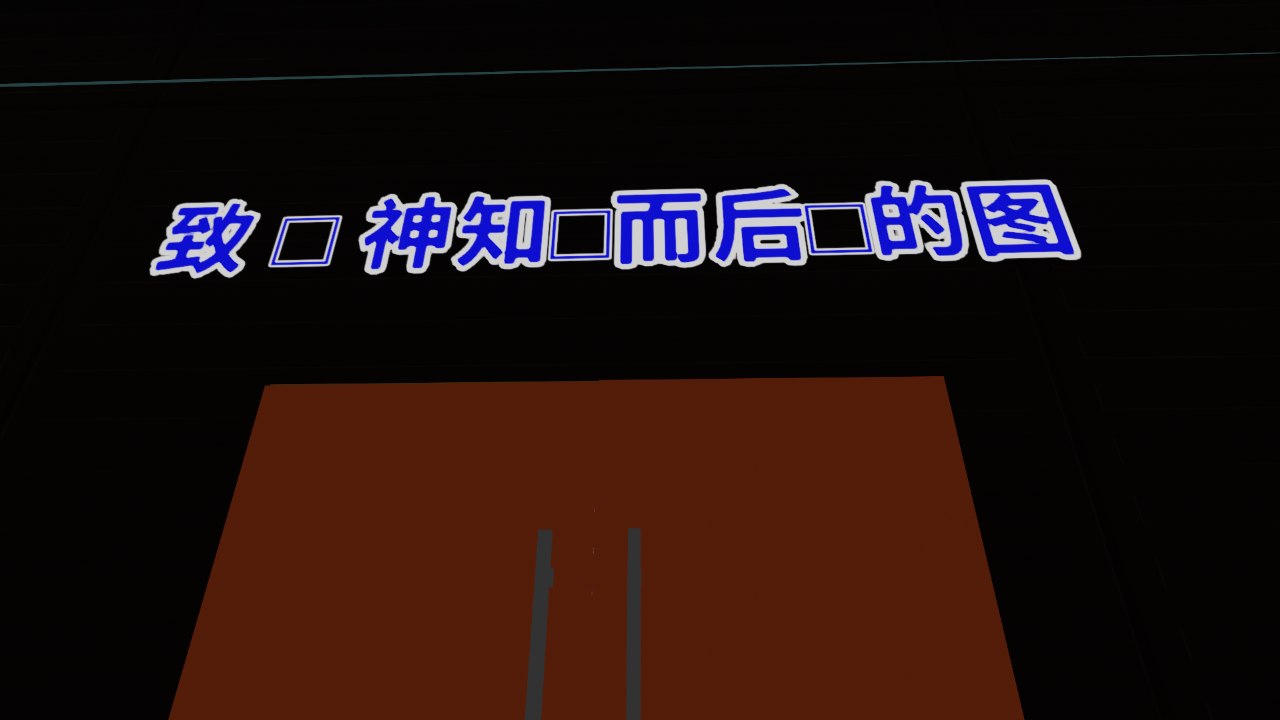 致奕神知耻而后耻