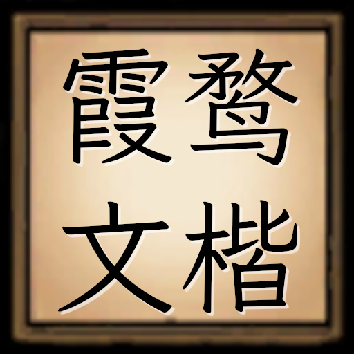 中文字体 霞鹜文楷 – Don't Starve Together Mod