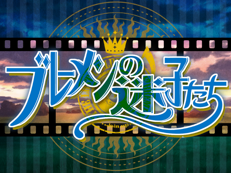 ブレーメンの迷子たち第3部支援用MOD