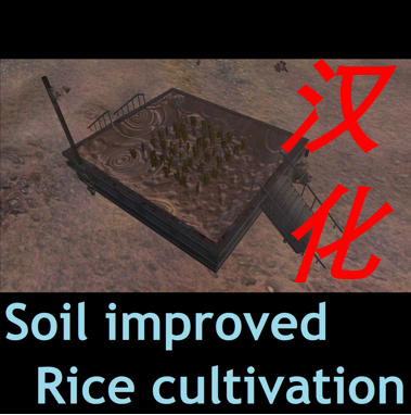 改良土壤稻田 汉化 Soil improved rice cultivation CN