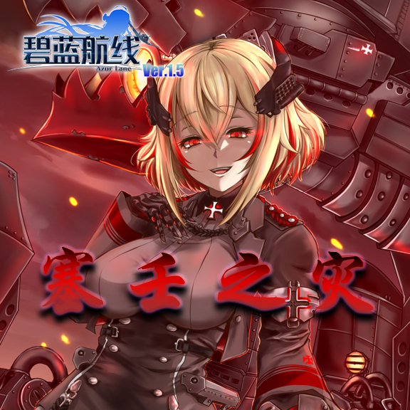 Steam Workshop::AzurLane碧蓝航线:塞壬之灾 Steam Workshop::AzurLane碧蓝航线:塞壬之灾