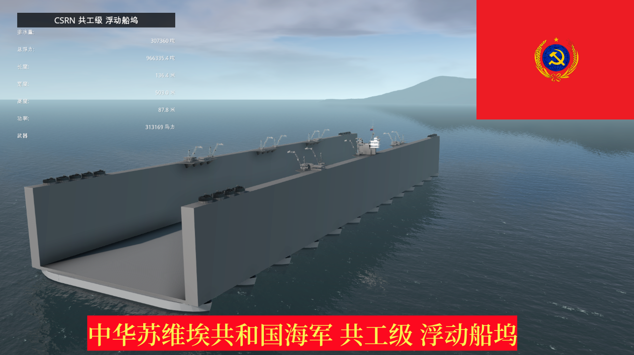 CSRN 共工级 浮动船坞
