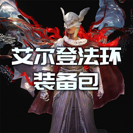 艾尔登法环[支持V1.0.3]