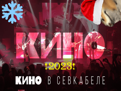 Группа КИНО В Севкабеле(New Year_Version)