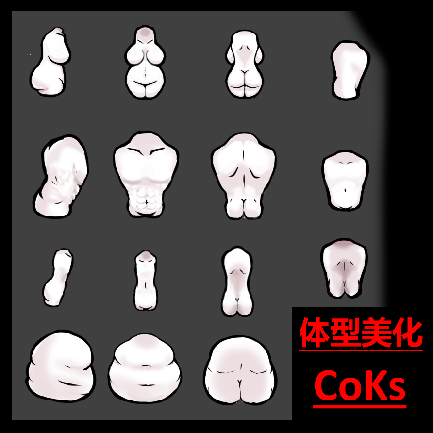 [CoKs]体型美化Body Beautification