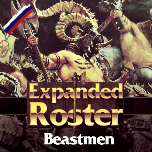 Expanded Roster - Beastmen - русификатор к моду