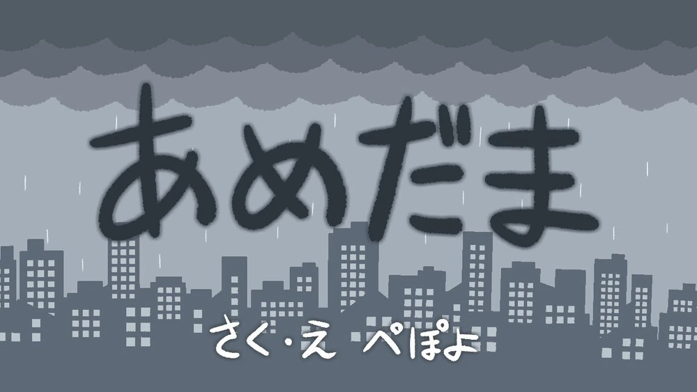 ぺぽよ (PEPOYO) - あめだま