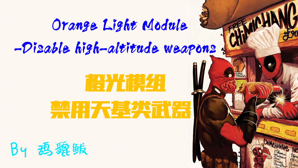 橙光模组——禁用天基类武器