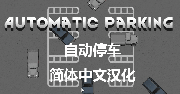 Automatic Parking 自动停车 简体中文汉化 mod preview for RimWorld