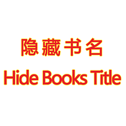 隐藏书名 Hide Books Title