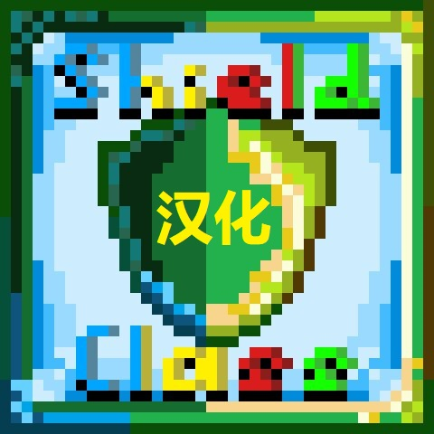 The Shield Class-大盾职业汉化补丁 – tModLoader Mod
