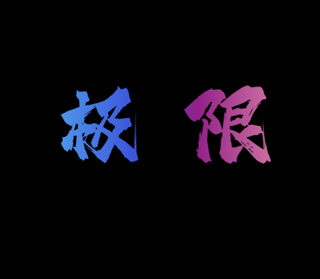 极限