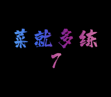 菜就多练7