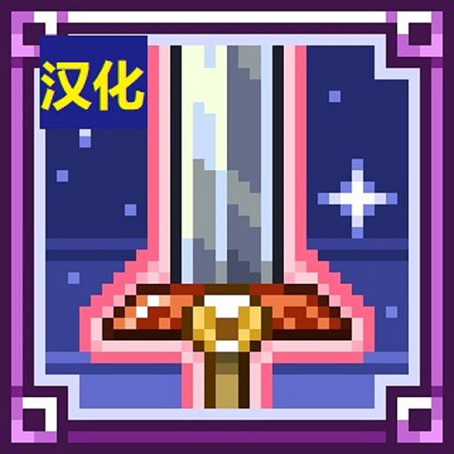 剑之宇宙新生汉化 – tModLoader Mod