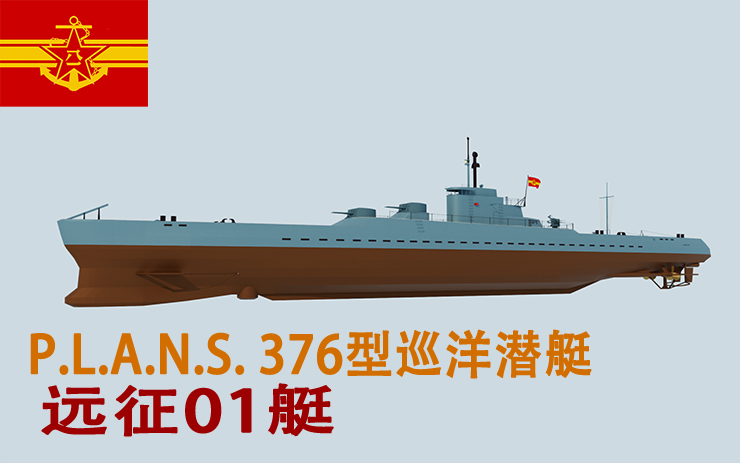 P.L.A.N.S.  376型 大型巡洋潜艇 远征01艇