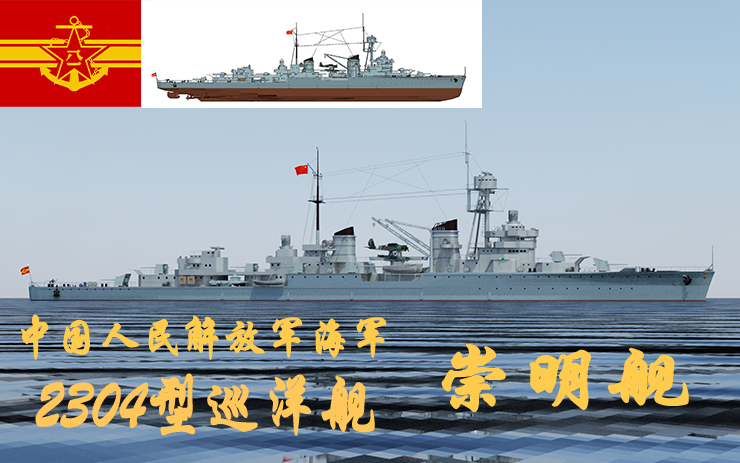 P.L.A.N.S  2304型巡洋舰 崇明舰