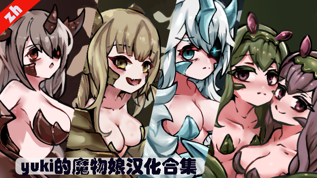 yuki的魔物娘汉化整合(YAEMU,BORUM,ASEBI,SANKAandSOSIN，ABYSS，FLESHIA)