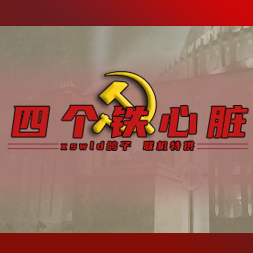 【1.16适配】四个铁心脏联机：革命的风暴[“保卫战！”]