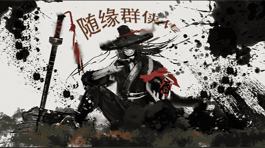 【精品】随缘群侠传