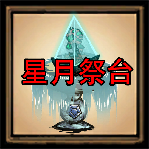 星月祭台 – Don't Starve Together Mod