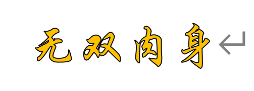 无双肉身