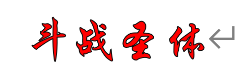 斗战圣体