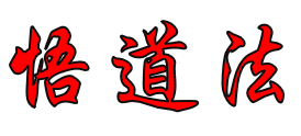悟道法