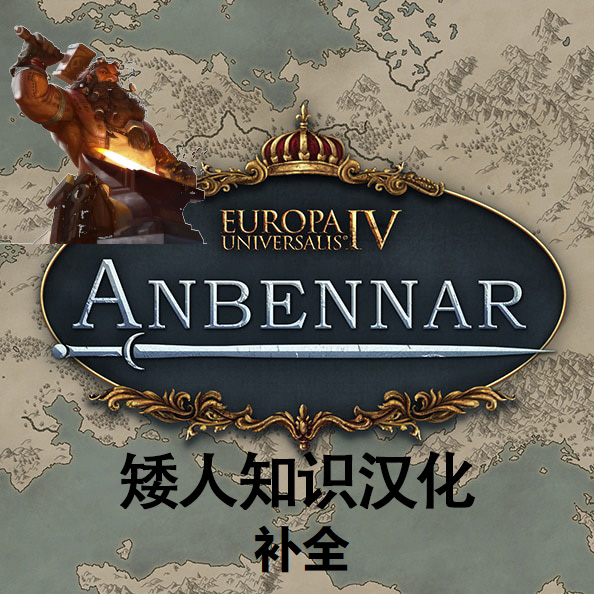 矮人知识汉化补全