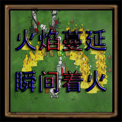 火焰蔓延 – Don't Starve Together Mod