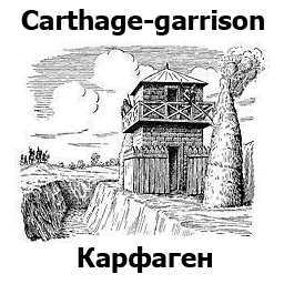 Carthage-garrison