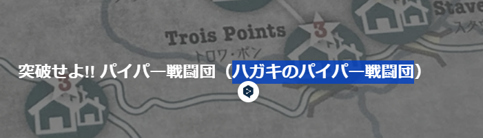 ハガキのパイパー戦闘団