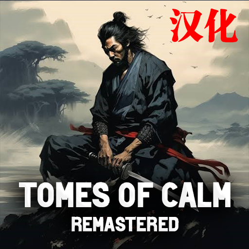 Tomes of Calm Remastered - Rise from Ruin Update 汉化