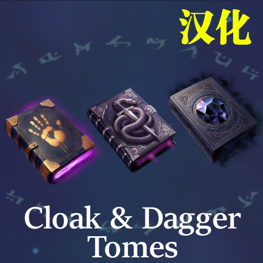 Cloak and Dagger Tomes [3.0]汉化