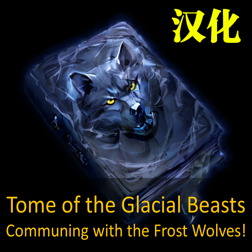 Tome of the Glacial Beasts 汉化