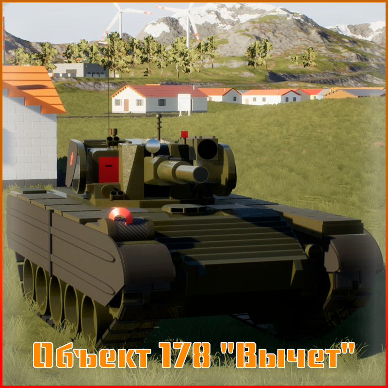 Объект 178 "Вычет"