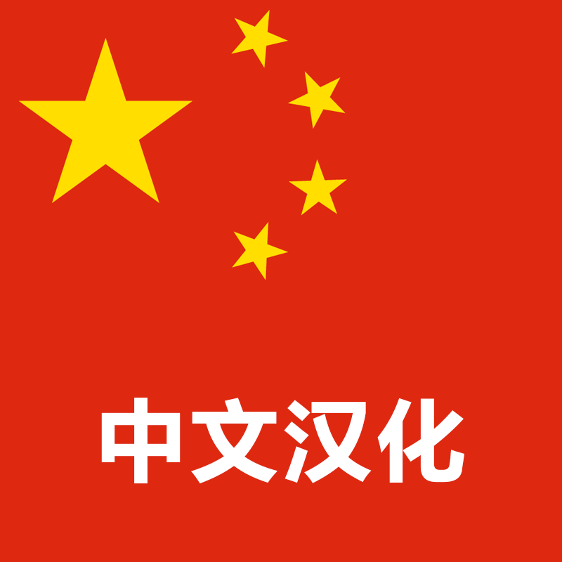 中文汉化计划