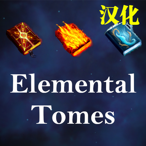 Elemental Tomes - Revived 汉化