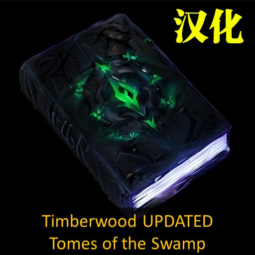 Timberwood - Tomes of the Swamp 汉化