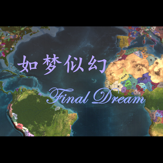Final Dream 如梦似幻