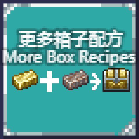 更多箱子配方(More box recipes) – tModLoader Mod
