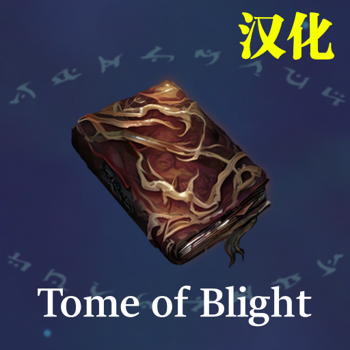 Tome of Blight 汉化