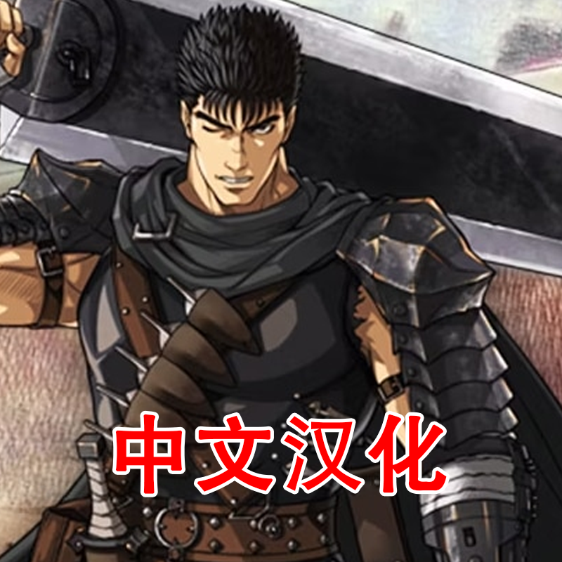 Berserk Arsenal 中文汉化